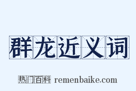 群龙近义词是什么意思的图片